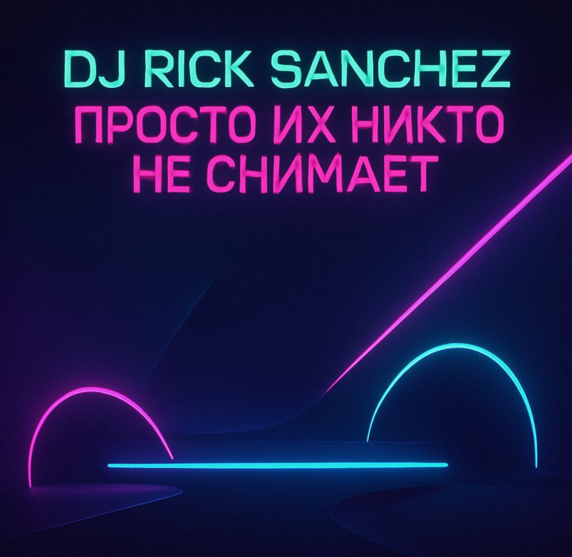 Dj Rick Sanchez - Просто их никто не снимает