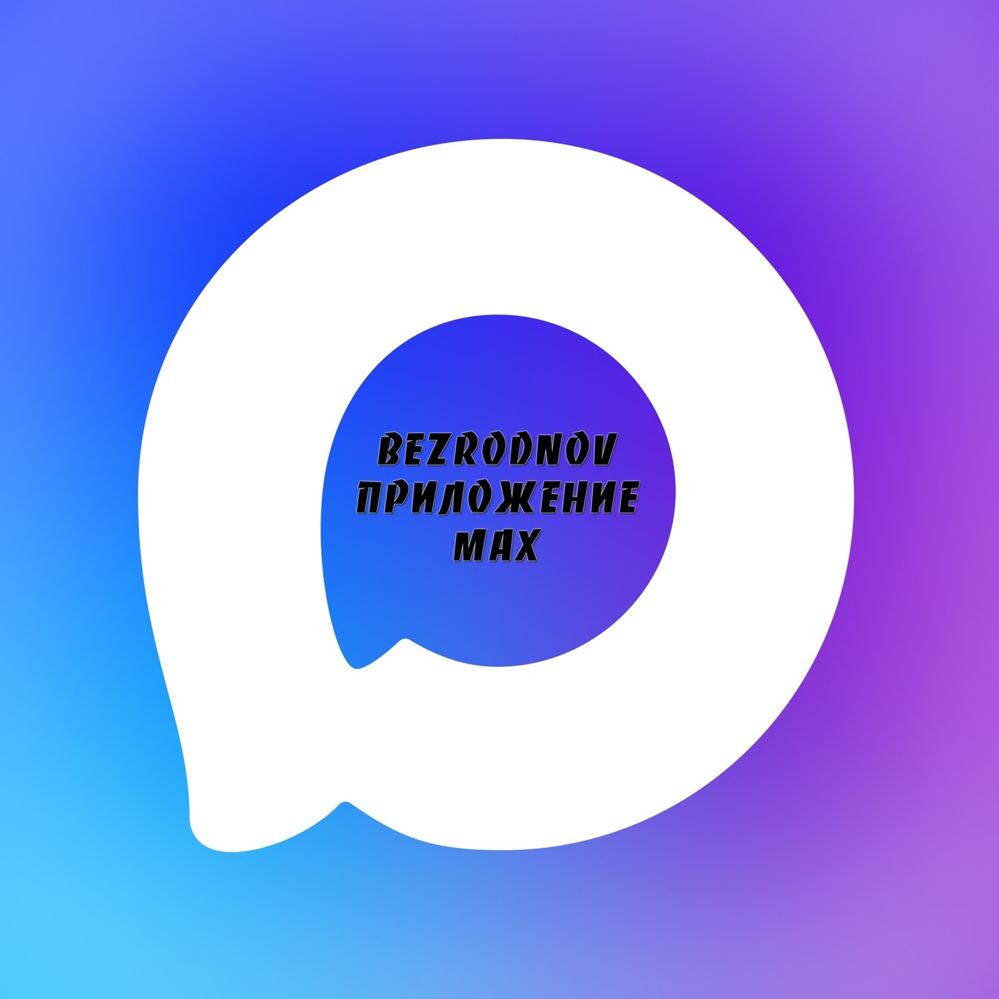 BEZRODNOV - Приложение MAX