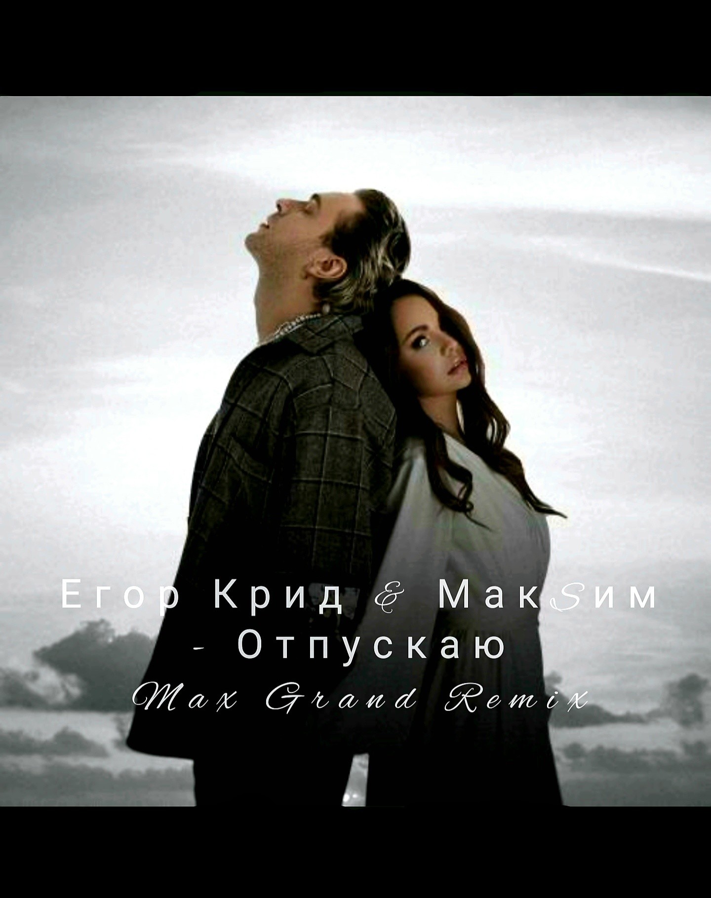 Егор Крид & МакSим   Отпускаю (Max Grand Radio Remix)   Max Grand