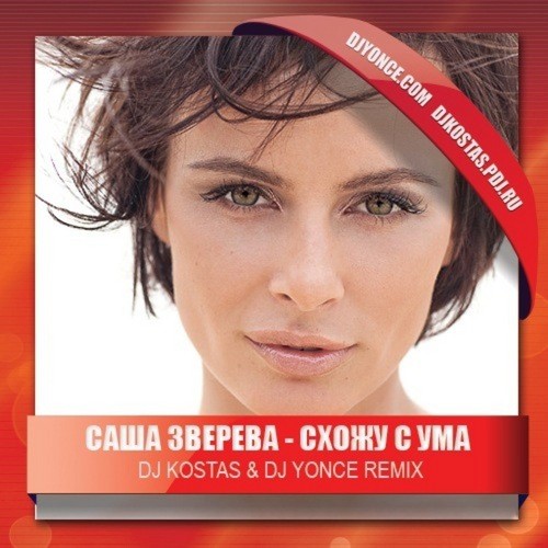 Саша Зверева - Схожу С Ума (DJ Kostas & DJ Yonce Remix) episode artwork