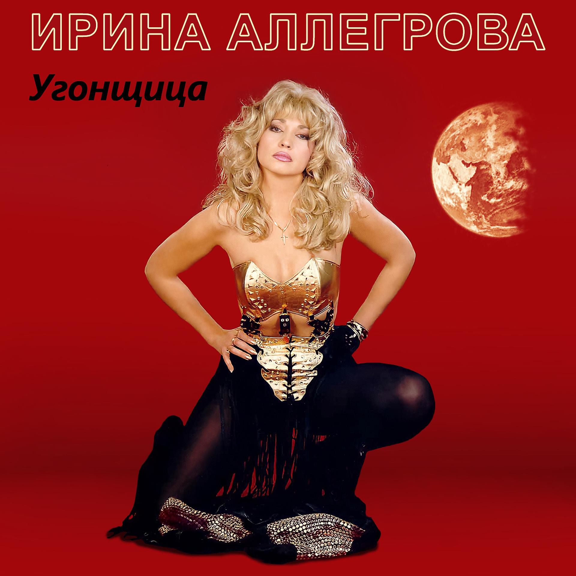 Лайтова угонщица rock cover. Ирина Аллегрова. Ирина Аллегрова Угонщица альбом. Ирина Аллегрова 1983. Ирина Аллегрова 1995 год.