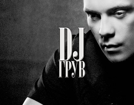 DJ Грув -I Feel You- episode artwork