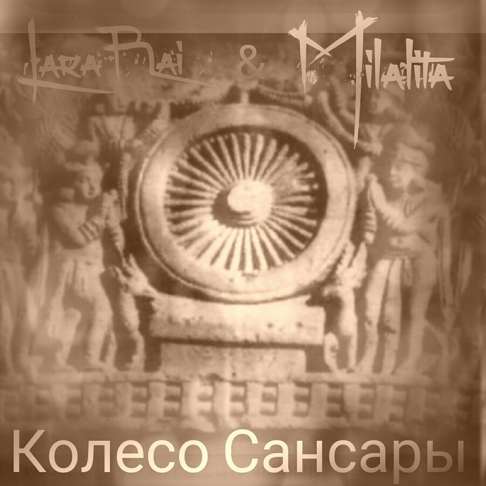 КОЛЕСО САНСАРЫ - LaraRai & Milalita - (DRN-1 RMX) – Milalita