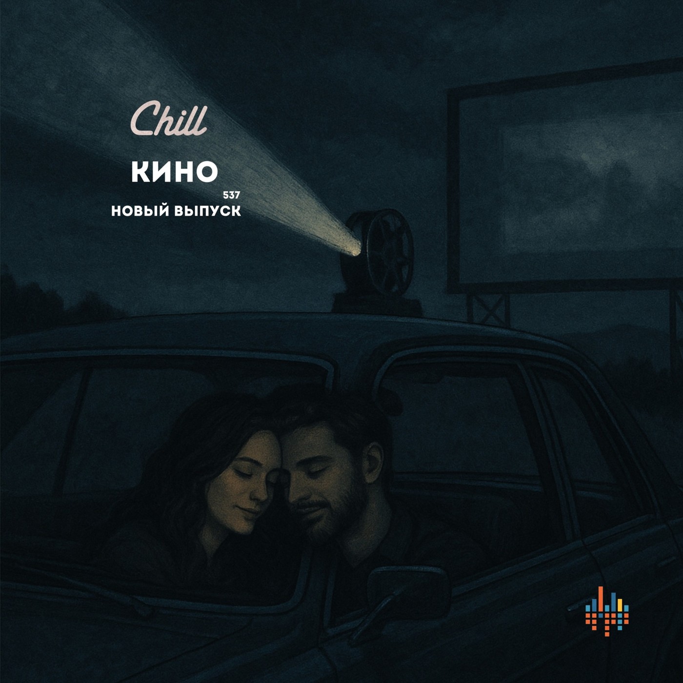 Кино. CHILL от 06.11.25. #537