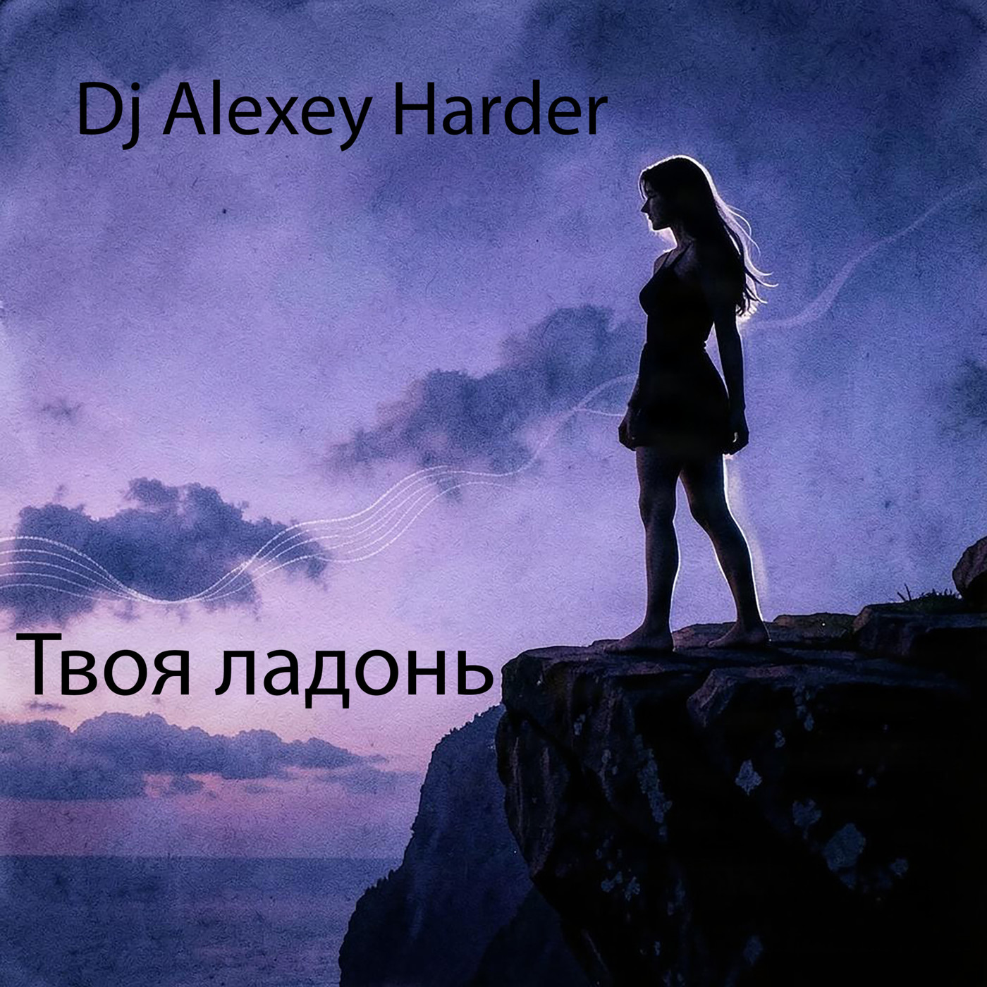 Твоя ладонь