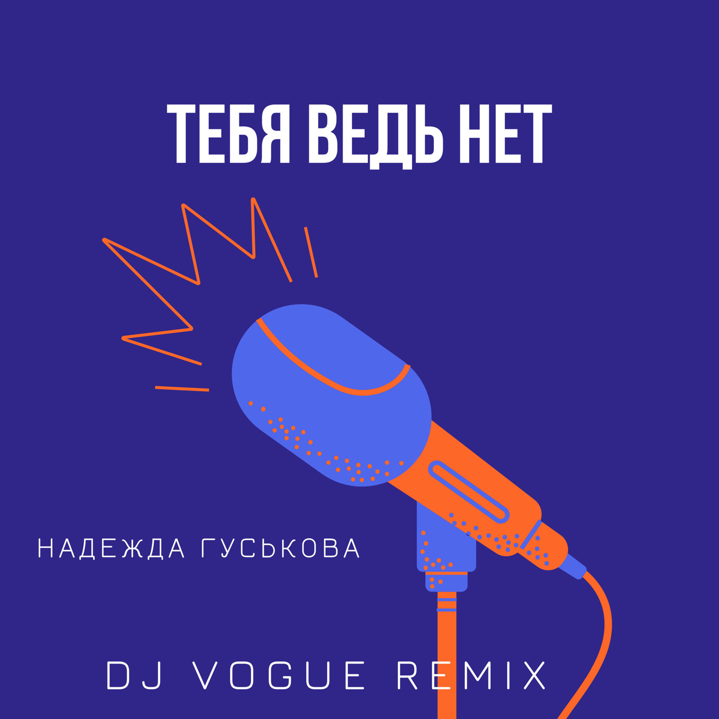 Надежда Гуськова — Тебя ведь нет (DJ Vogue Acoustic Remix) episode artwork