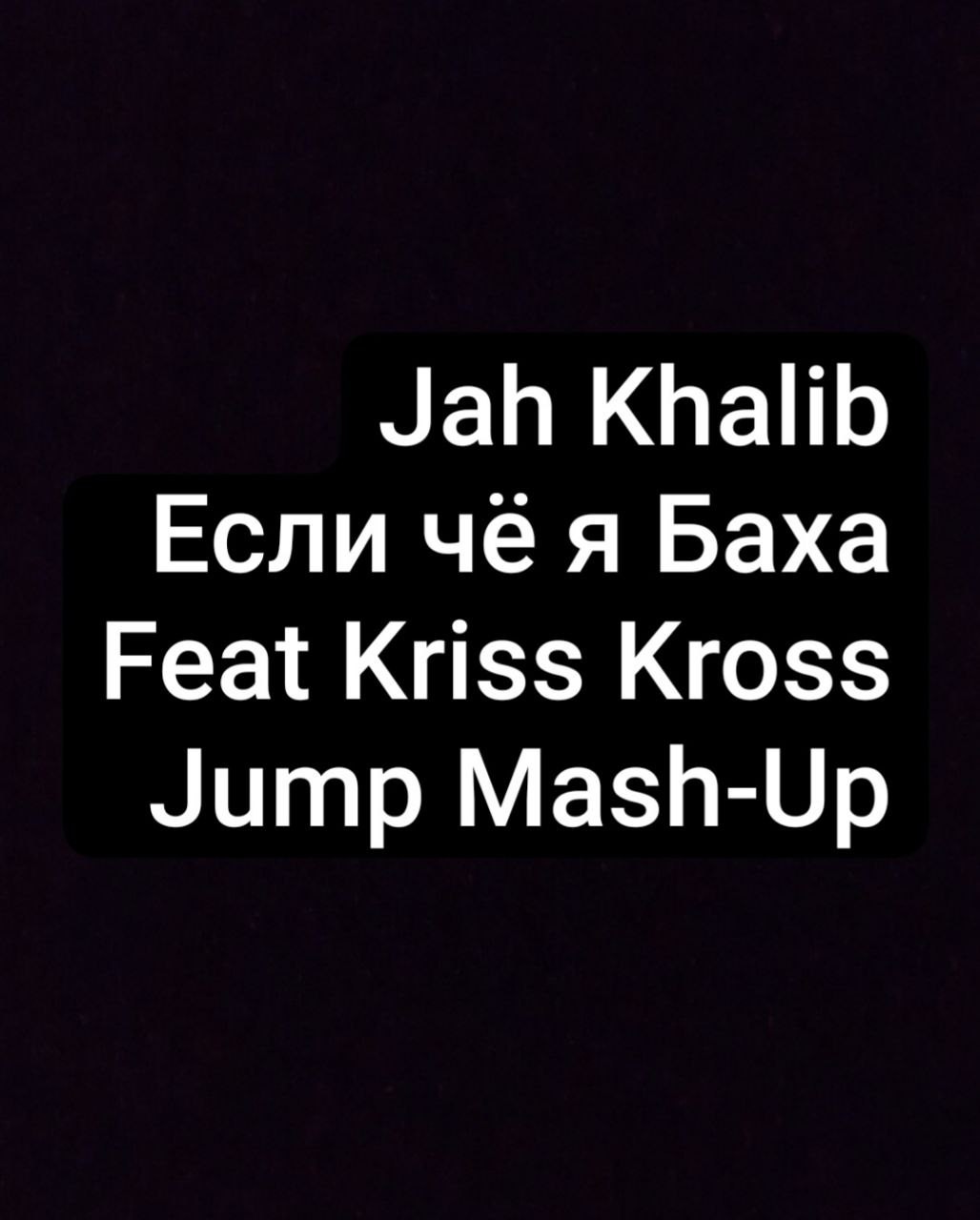 Jah Khalib - Если Чё Я Баха feat Kriss Kross  Jump Mash-Up