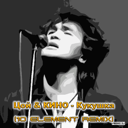 Цой & КИНО - Кукушка (10 Element Deep Remix) [INSTRUMENTAL, Минус.