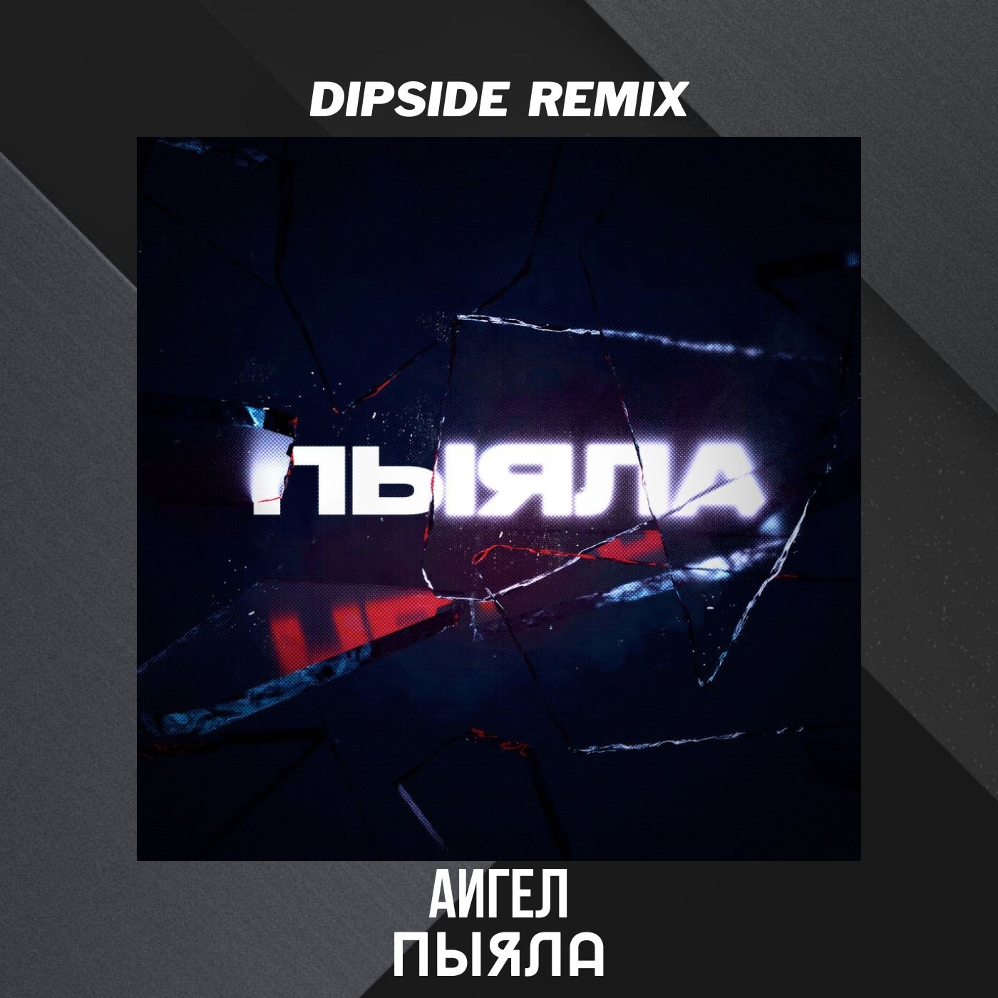 Пияла аигел. Пьяла аигел. Пыяла альбом. Айгель гайсина. Аигел пьяла текст.