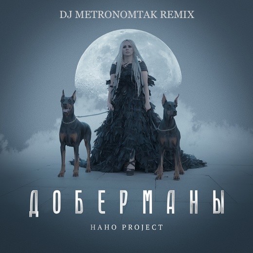 НАНО PROJECT - Доберманы (Dj Metronomtak Remix)