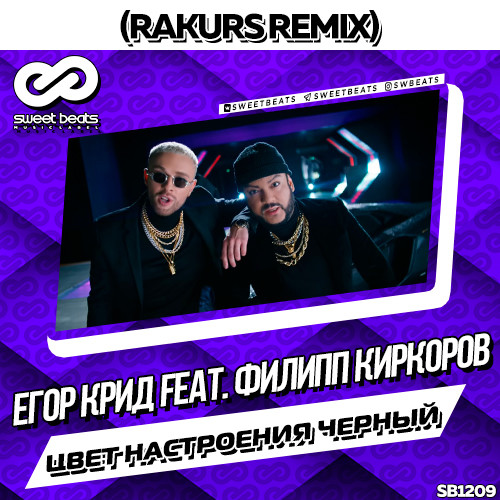 Песни егора крид цвет настроения черный. Крид цвет настроения черный. Песни егора крид цвет настроения черный. Песни егора крид цвет настроения черный. Киркоров в клипе цвет настроения черный.