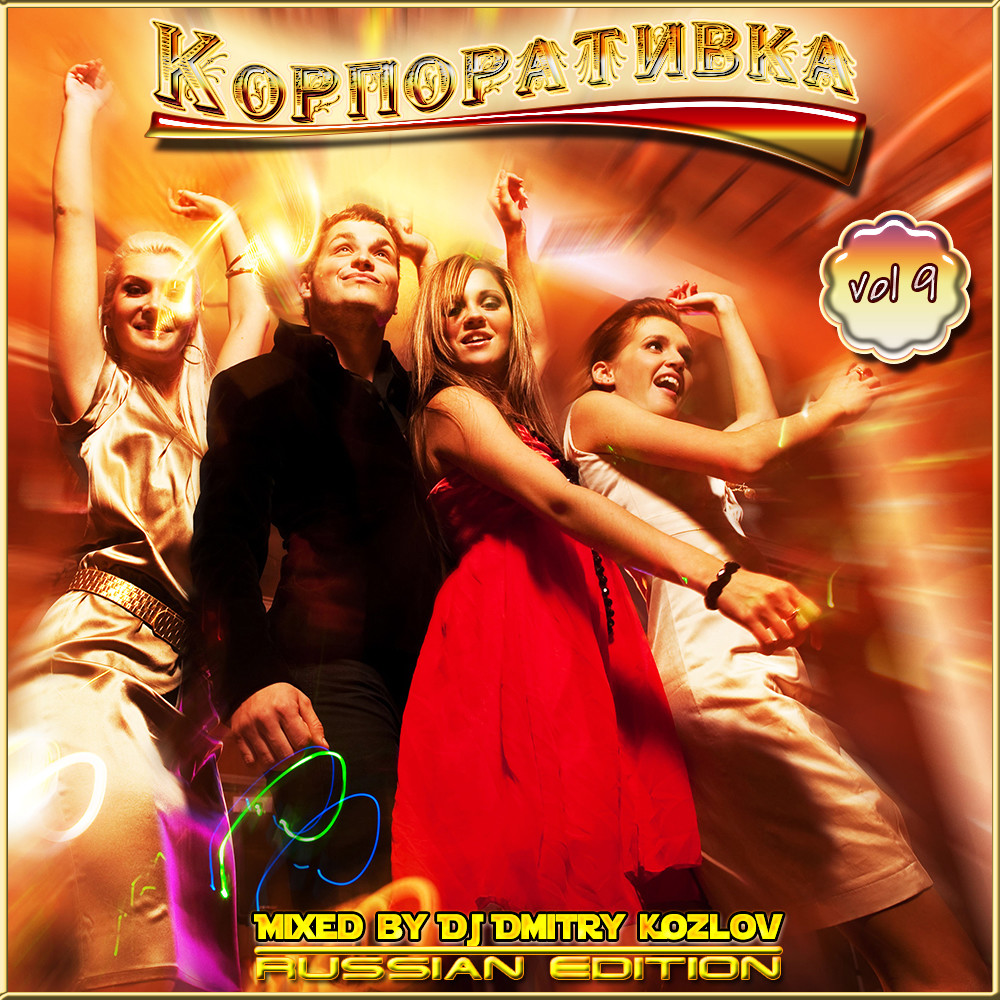 DJ Dmitry Kozlov - Корпоративка vol.9 (Russian Edition) !!! episode artwork
