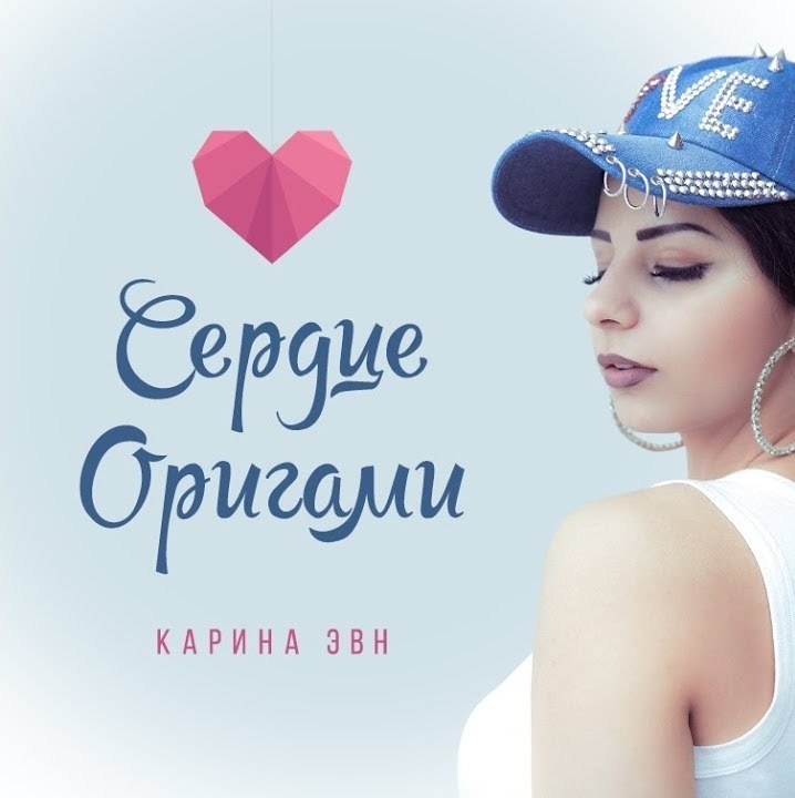 Karina Evn - Сердце Оригами (Vol'demar Remix)
