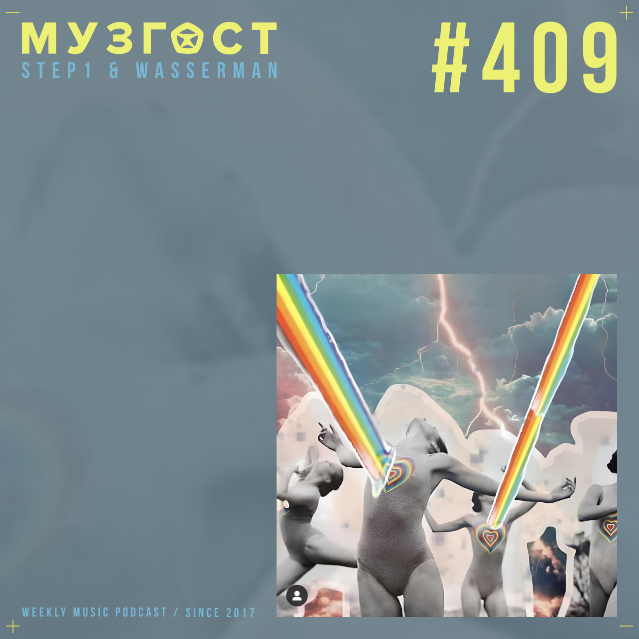 МУЗГОСТ #409 @ Music Podcast [28.02.25] #409 episode artwork