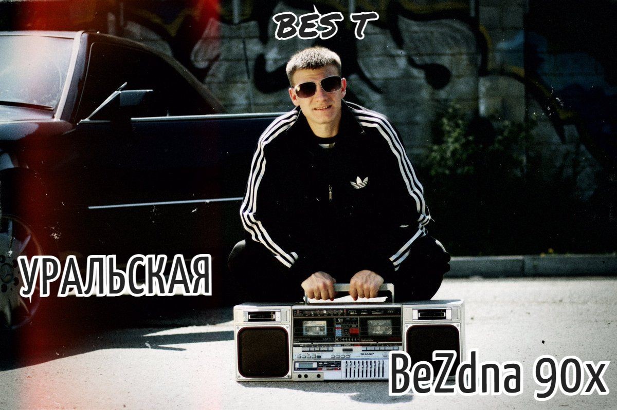 BES T - Уральская BeZdna 90х episode artwork