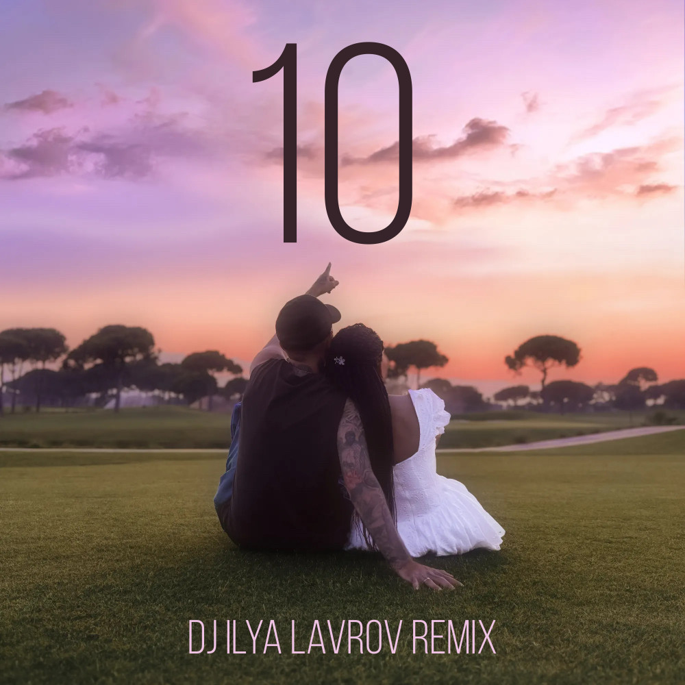 Эндшпиль - 10 (DJ ILYA LAVROV remix) Эндшпиль - 10 (DJ ILYA LAVROV remix)
