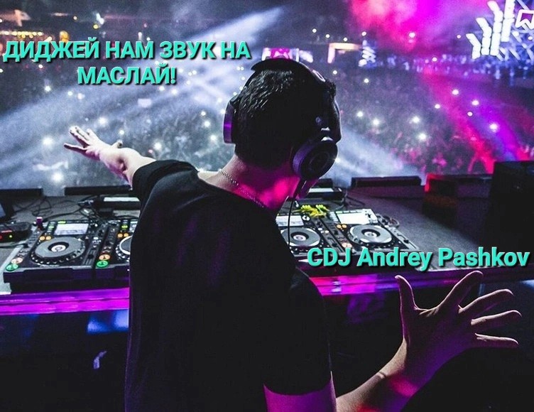CDJ Andrey Pashkov - Диджей нам звук на маслай!