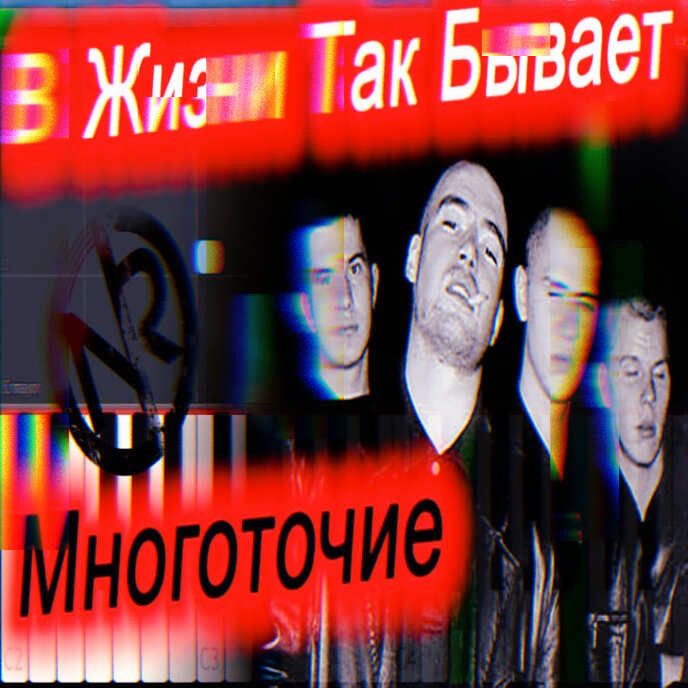 Многоточие – В Жизни Так Бывает(#NR Nicholas Ray Remix) episode artwork