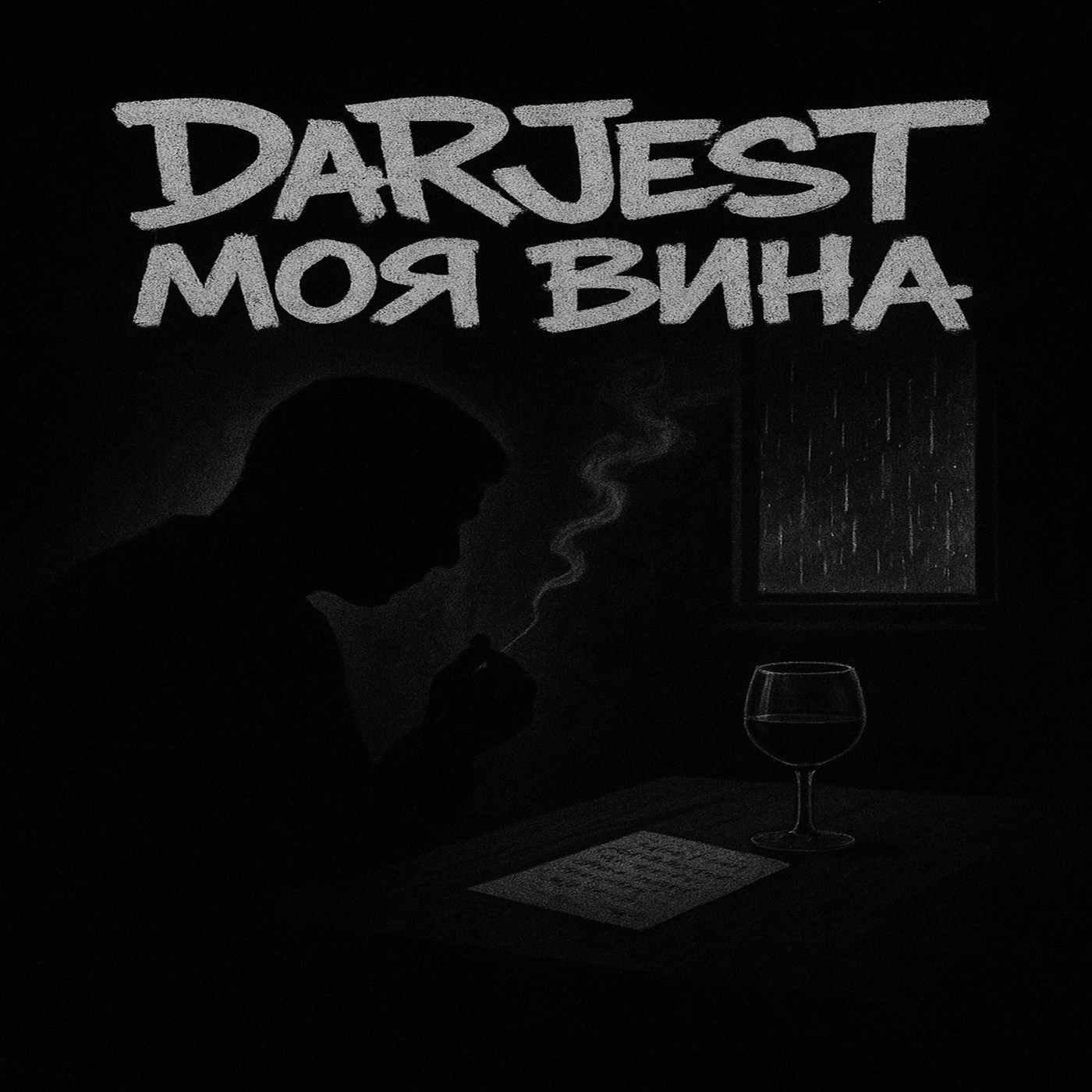 DaRJesT - Моя вина