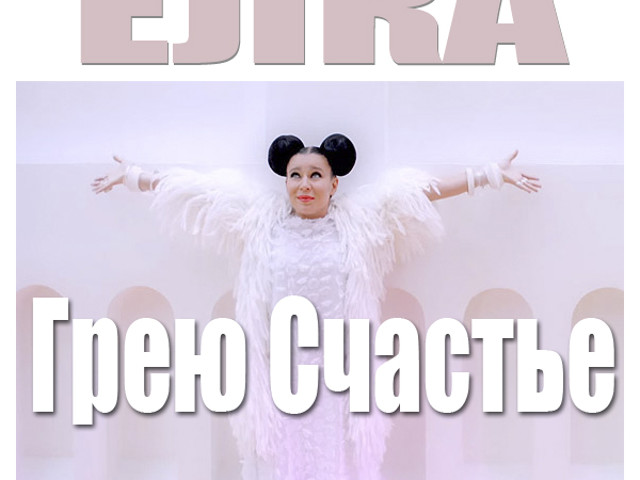 Ёлка - Грею Счастье (Dj Denis M Remix) – Hardphol