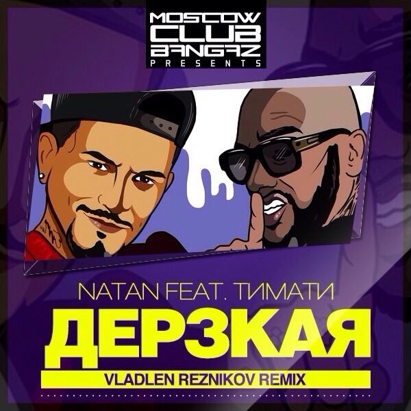 Дерзкий mp3. Natan Тимати дерзкая. Natan feat. Тимати. Timati ft Natan. Дерзкая. Дерзкая (feat. Тимати).