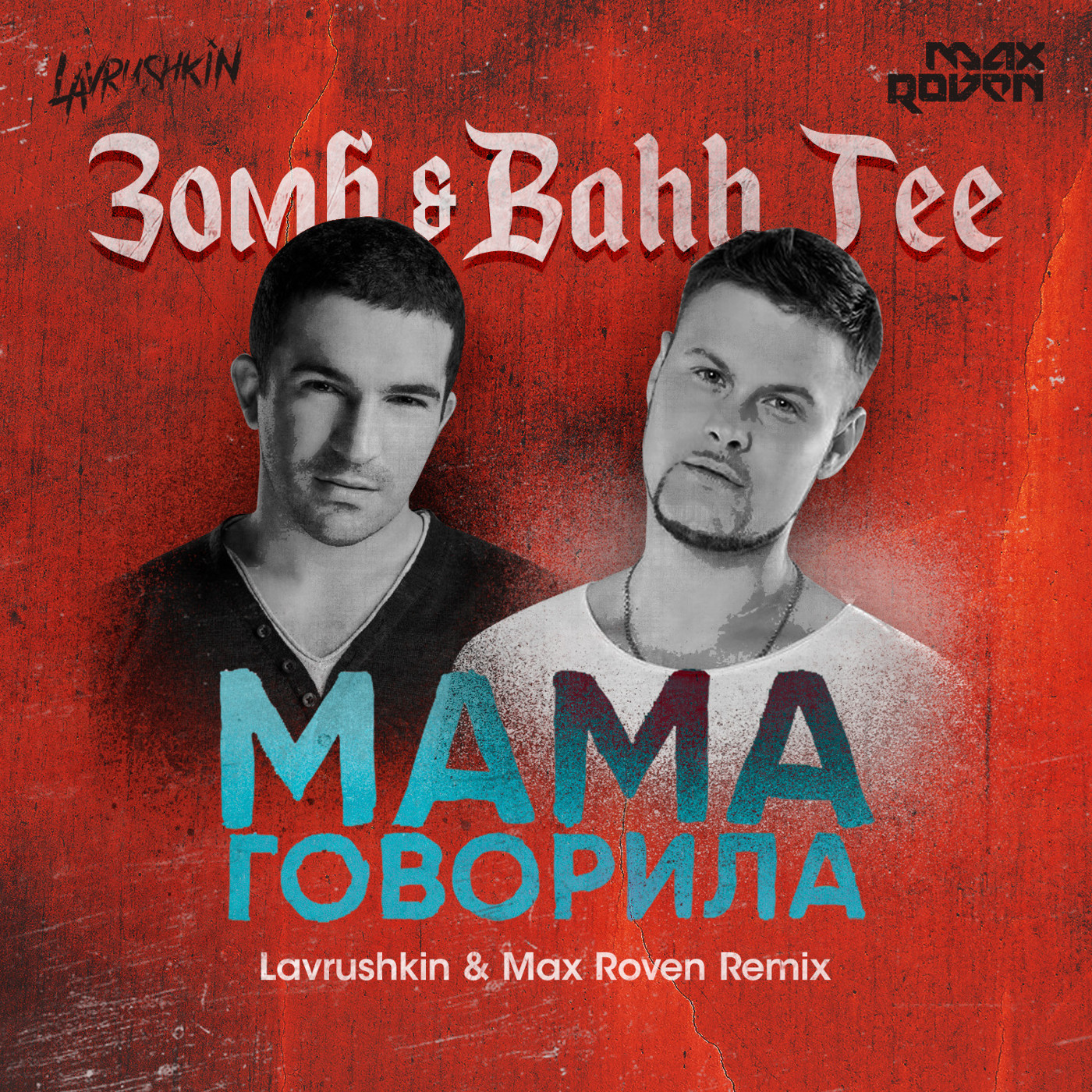 cover of episode Зомб & Bahh Tee - Мама Говорила (Lavrushkin & Max Roven Remix)