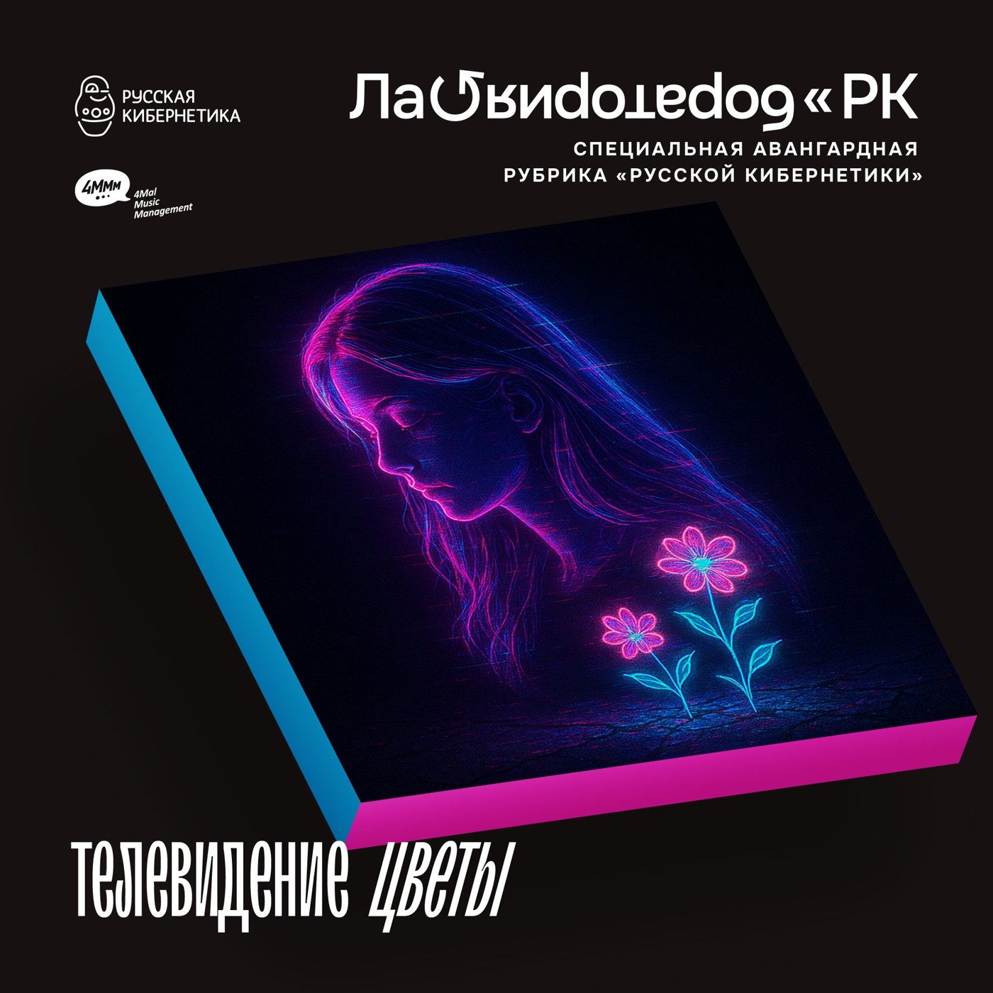 телевидение - цветы (Лаборатория Русской кибернетики с Александром Киреевым)