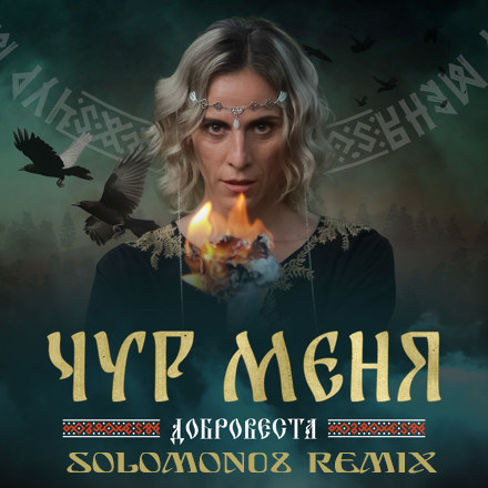 ДоброВеста - Чур меня (Solomon08 Trance Remix) episode artwork