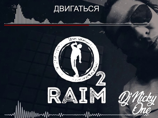 Песня двигаться raim. Песня двигаться raim. Райм трек. Raim двигаться. Райм двигаться.