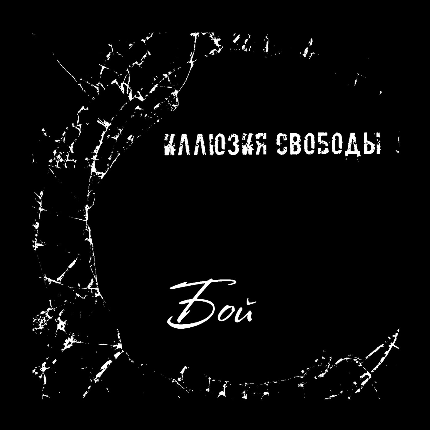 Иллюзия Свободы - Бой