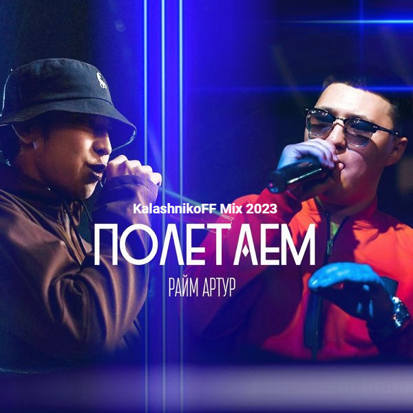 райм все песни 2023