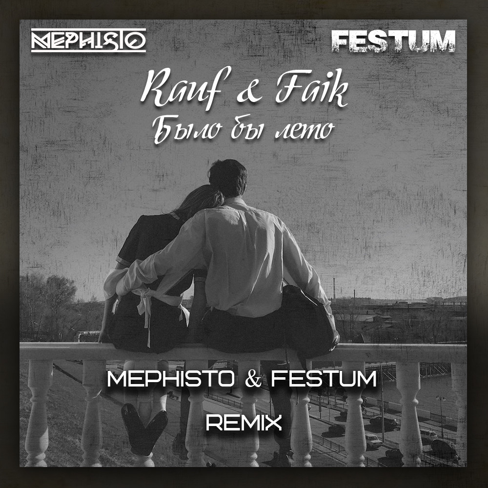Rauf & Faik - Было бы лето (Mephisto & Festum Radio Mix)