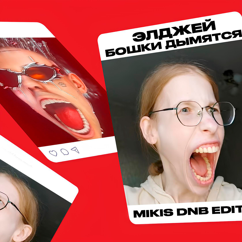 Элджей - Бошки дымятся (MIKIS DnB Edit)