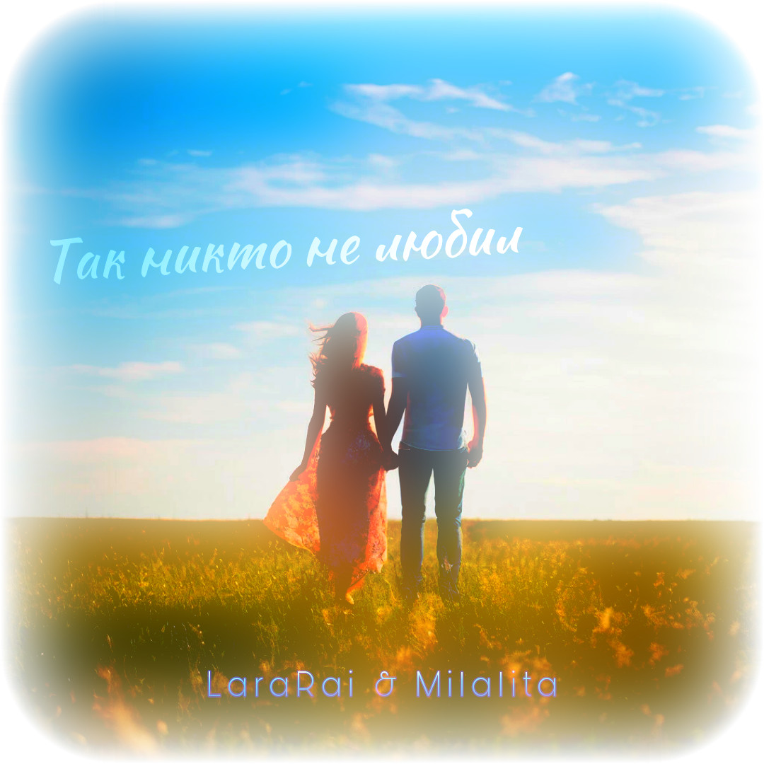 Lararai & Milalita “Так никто не любил… episode artwork