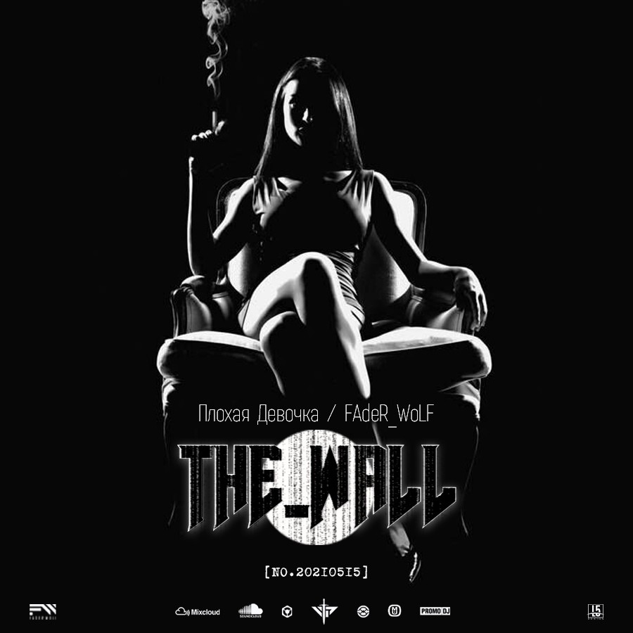 FAdeR WoLF feat. Плохая Девочка - THe WaLL [ViP no. 20210515] – FAdeR_WoLF