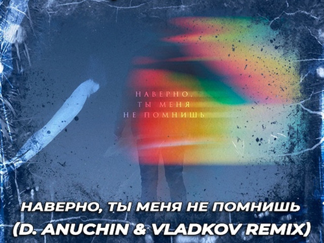 Ремиксы забытых песен. Jony HAMMALI наверно. Наверно ты меня не помнишь. Наверно, ты меня не помнишь HAMMALI. Наверно ты меня не помнишь Jony.