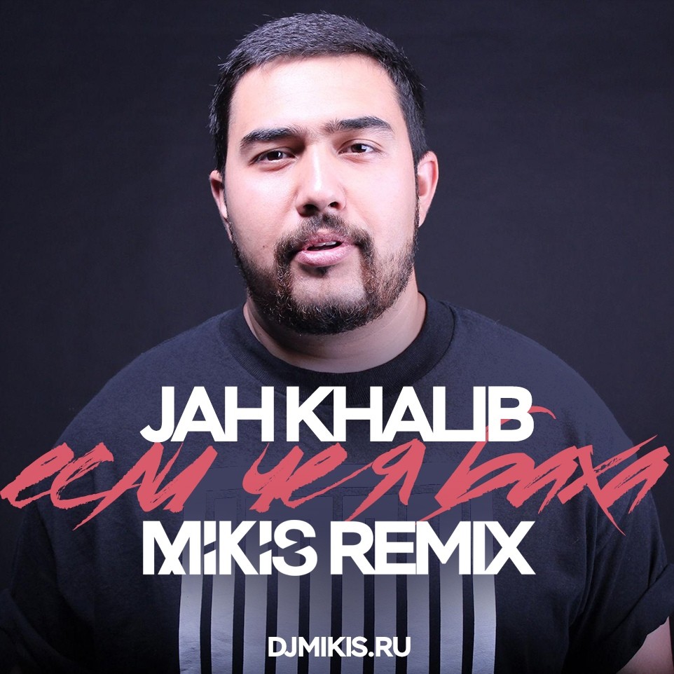 Скачать песню искал нашел jah khalib на айфон