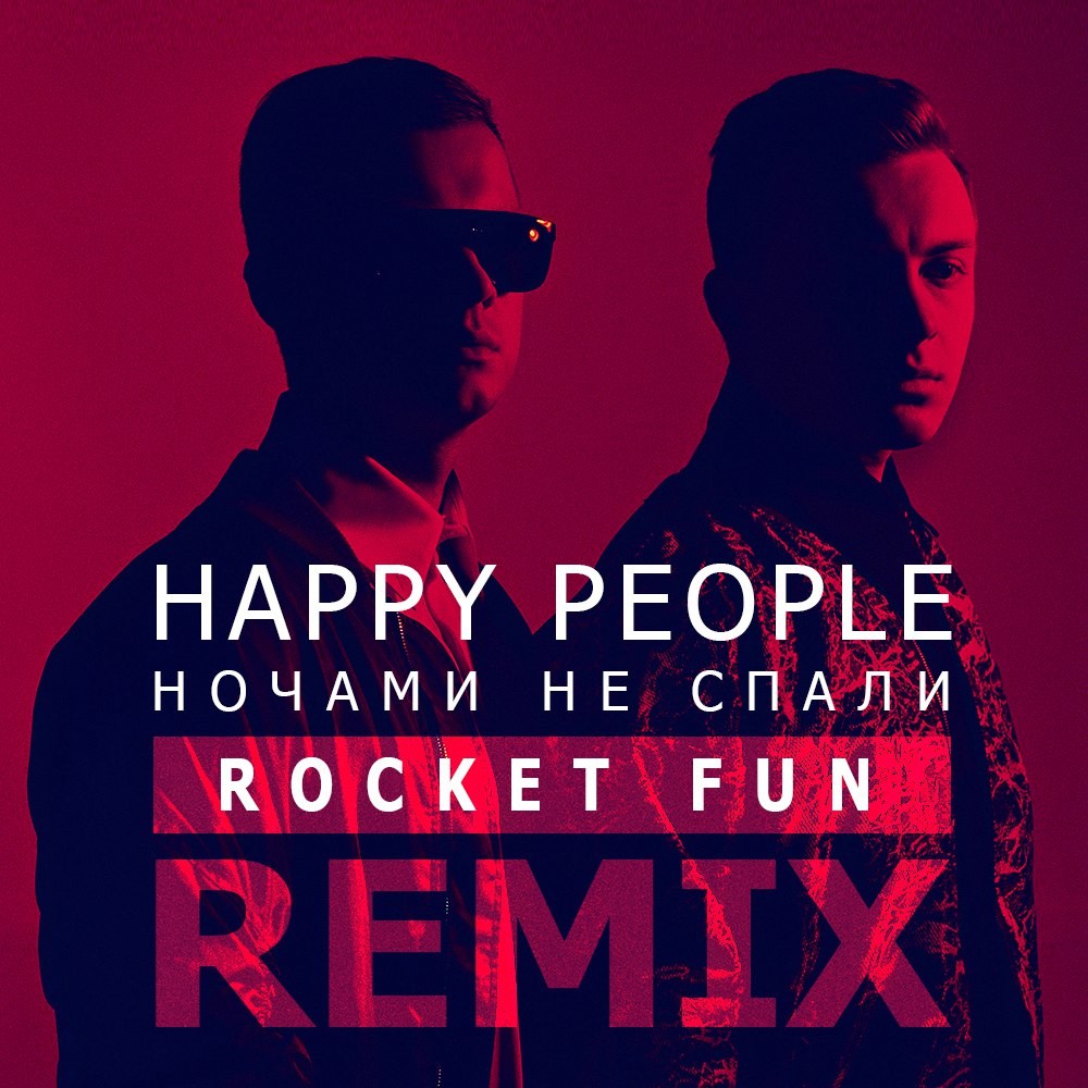 Ремикс песни не сплю ночами. Хэппи пипл. Happy people - нежно (Rocket fun Remix). Мелодрама (Rocket fun Remix) - Single.