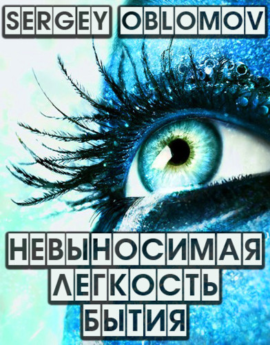 OBLOMOV (aka MOVETON) - Невыносимая легкость бытия