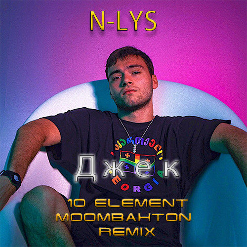 N-LYS – Джек (10 Element Moombahton Remix)