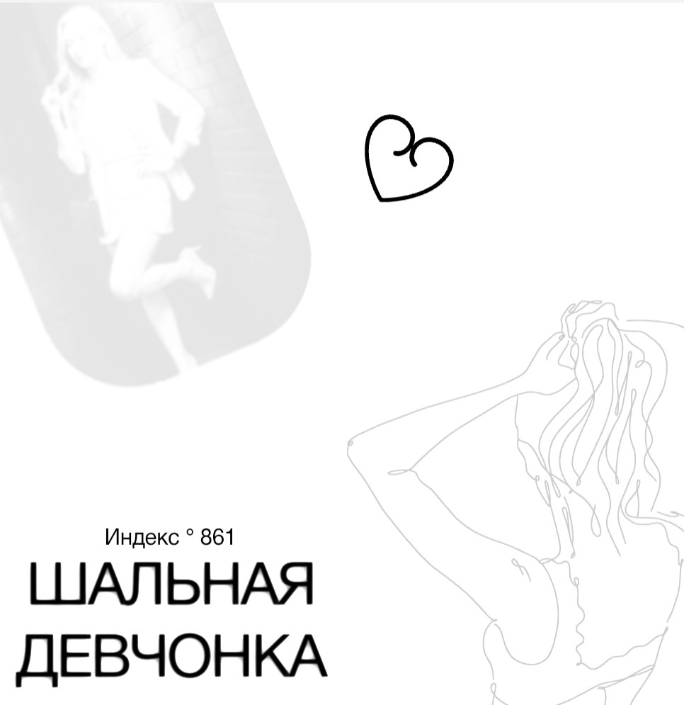 Индекс 861 - Шальная девчонка