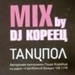 TANЦПОЛ - Home Couture - mixed by dj Кореец (2008) Track 03 episode artwork