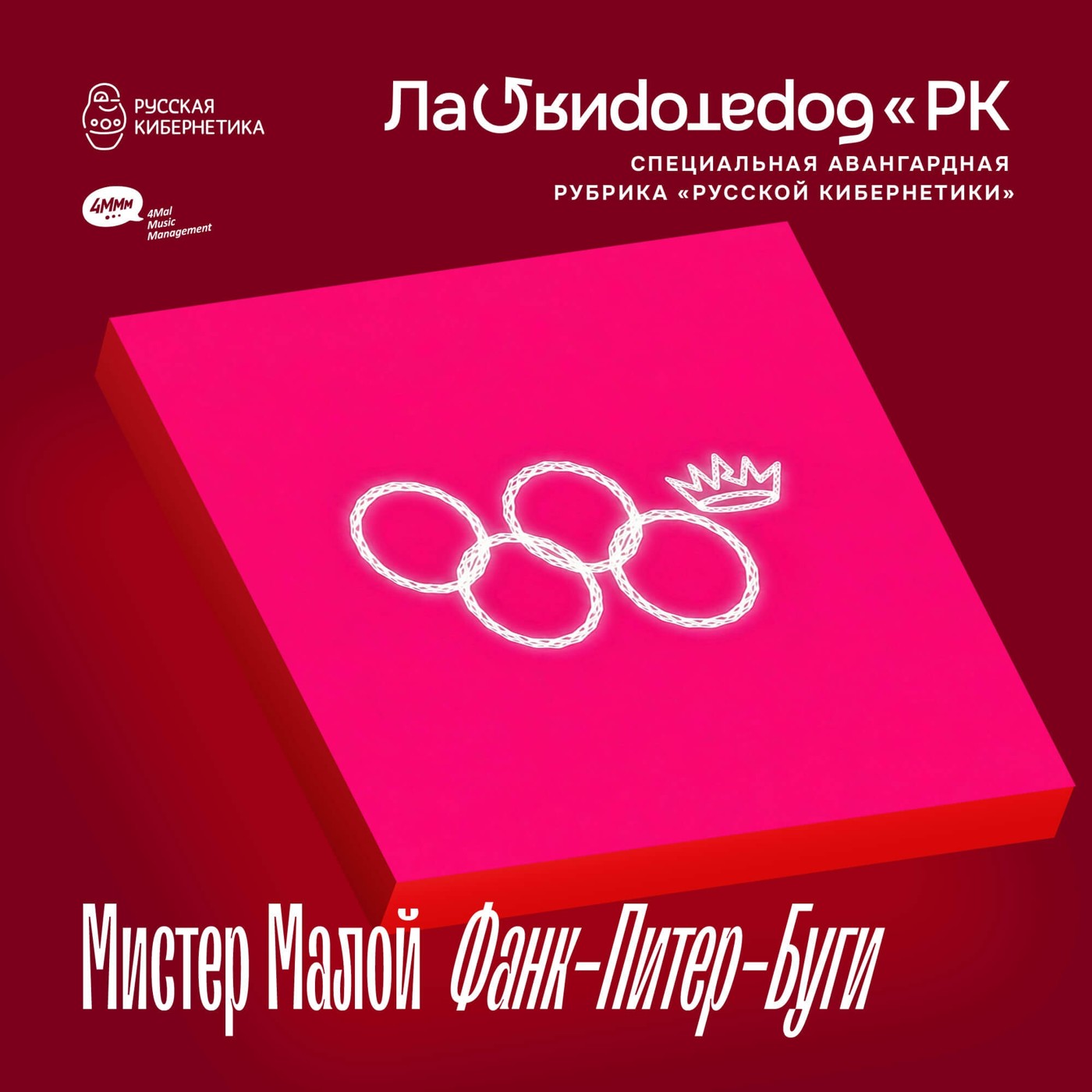 Мистер Малой, DJ 33 — Фанк-Питер-Буги (Лаборатория Русской кибернетики с Александром Киреевым) episode artwork