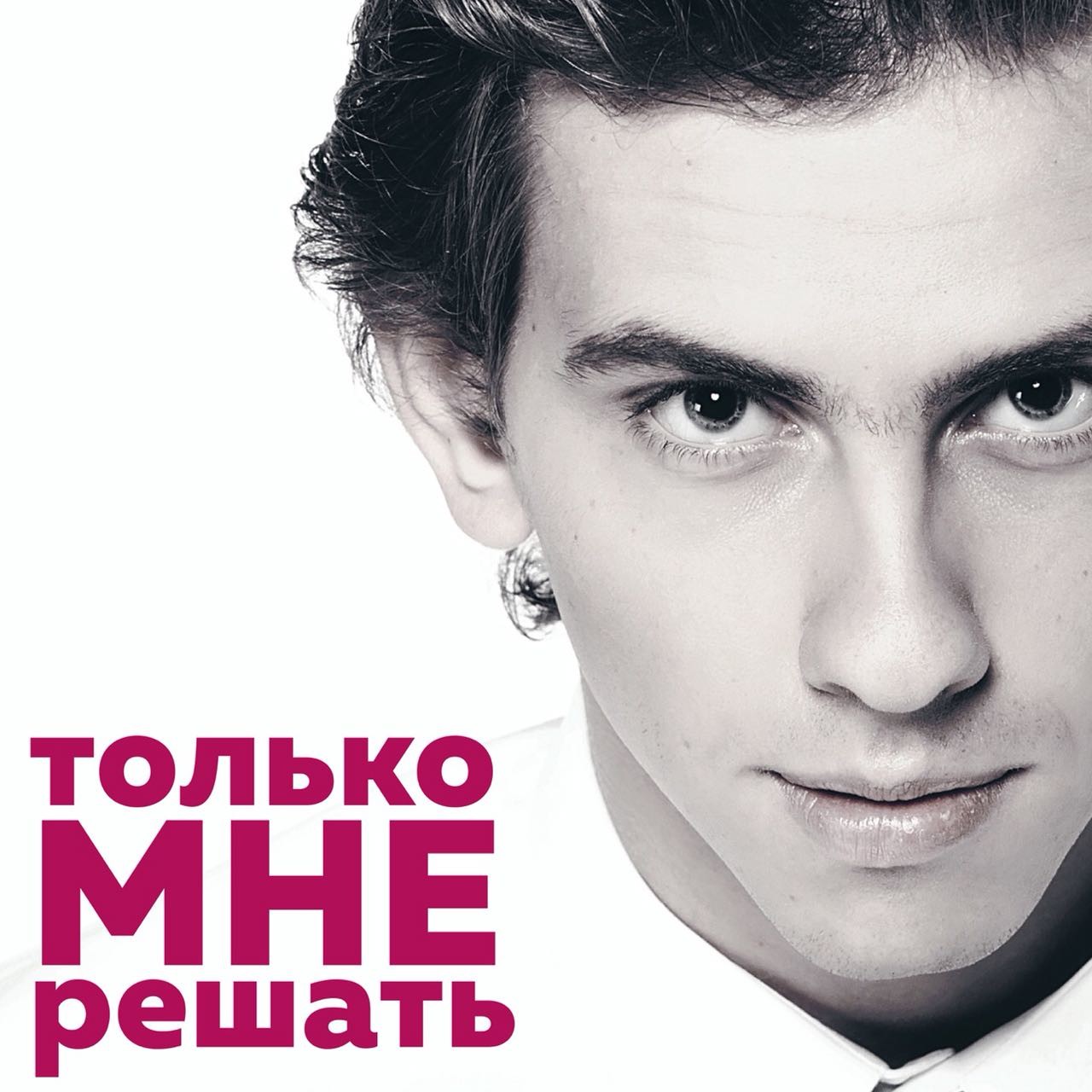 Владимир - Только мне решать (DJ MriD & Tony Kart Remix)