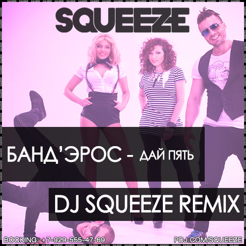БАНД'ЭРОС - Дай Пять (Dj Squeeze Extended Remix)