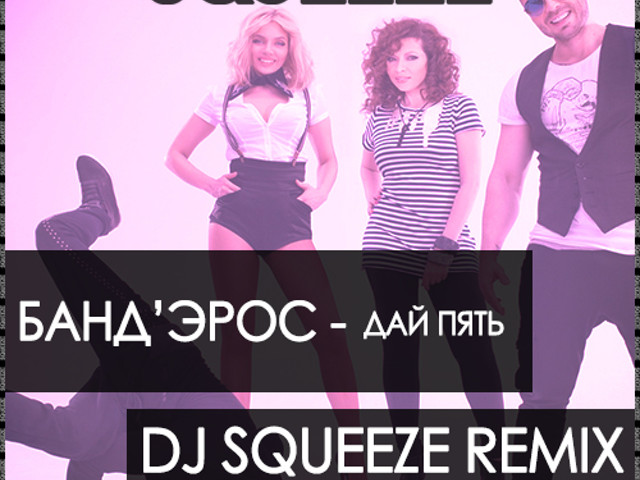 дай пять рисунок. дай пять. дай пять картинки детские. обложка альбома бандэрос. кавер группа дай пять.