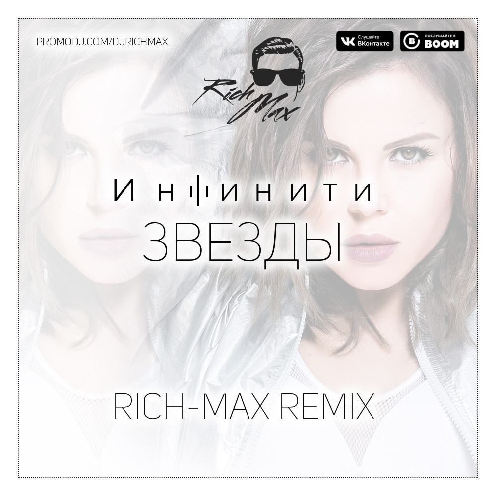 Max remix. Инфинити звезды. Инфинити знаменитости. Инфинити promodj. Инфинити ремикс.