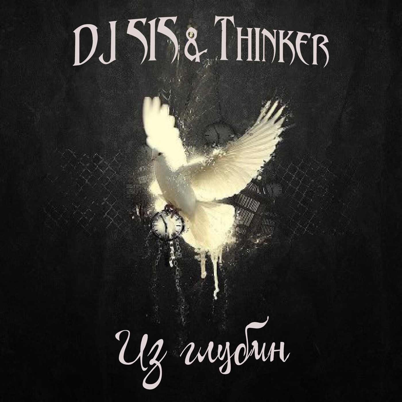 DJ 515 & Thinker - Из глубин