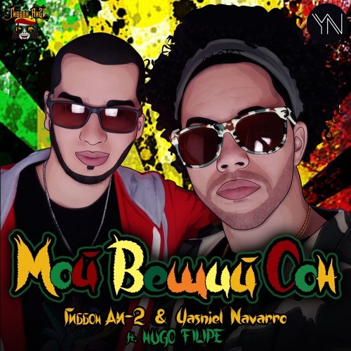 Гиббон Аи-2 & Yasniel Navarro - Мой Вещий Сон (JayCox Remix Radio Edit)