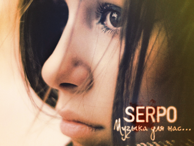 жертва ветрам serpo